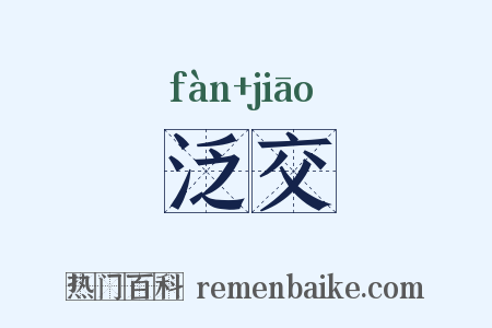 泛交是什么意思的图片